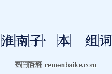 淮南子·本經组词是什么意思的图片